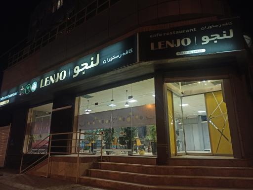رستوران لنجو