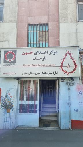 اهدای خون نارمک