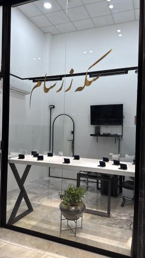 عکس سكه زرسام 