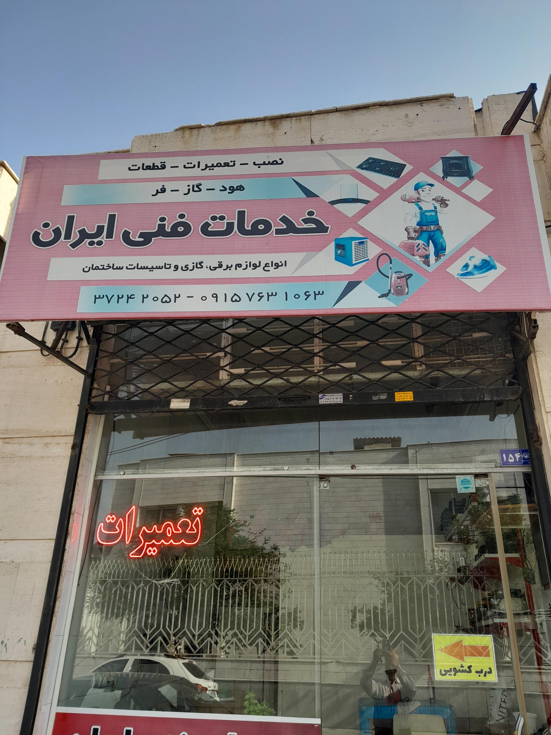 عکس خدمات فنی ایران