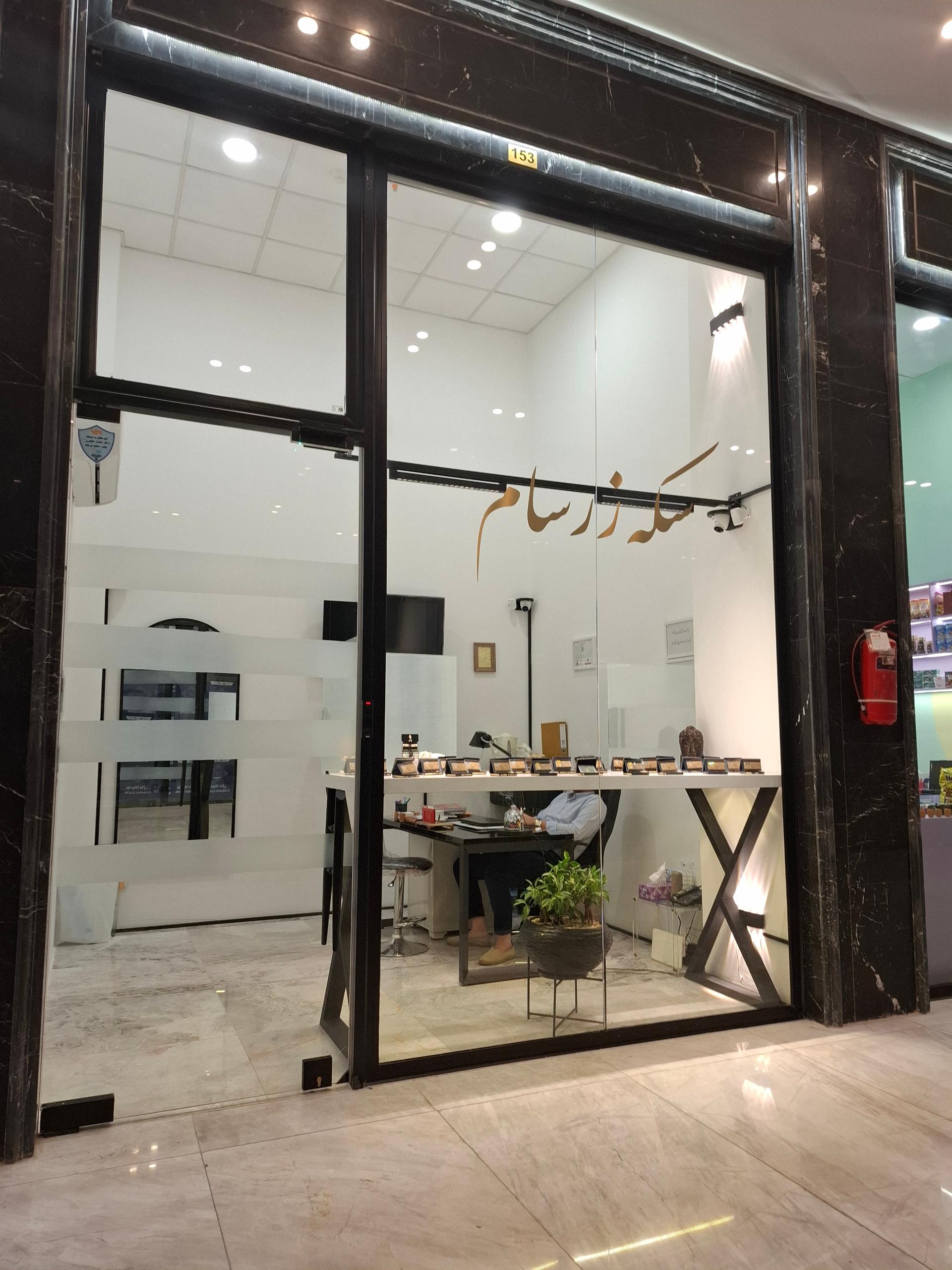 عکس سكه زرسام 