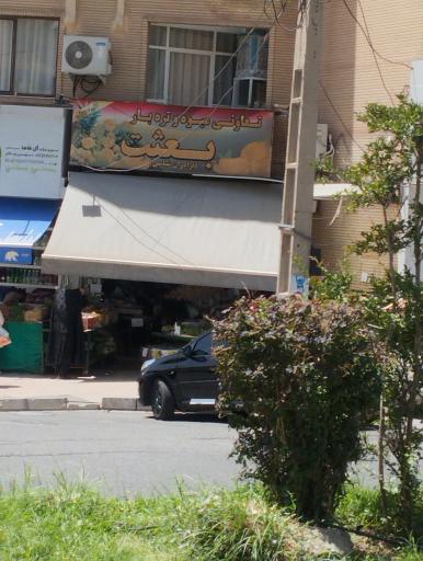 عکس میوه فروشی