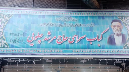عکس کباب سرای حاج مرشد چلویی