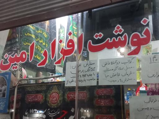 عکس نوشت افزار امین 