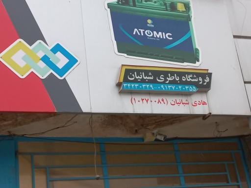 عکس باتری فروشی شبانیان