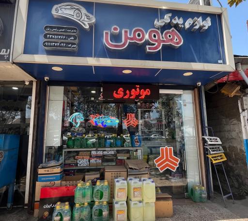 لوازم یدکی خودرو هومن