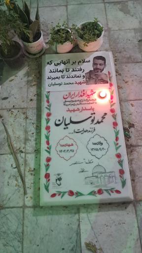 عکس مزار شهید محمد توسلیان