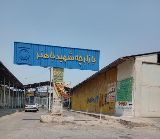 بازارچه میوه و تره بار