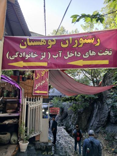 عکس رستوران کوهستان