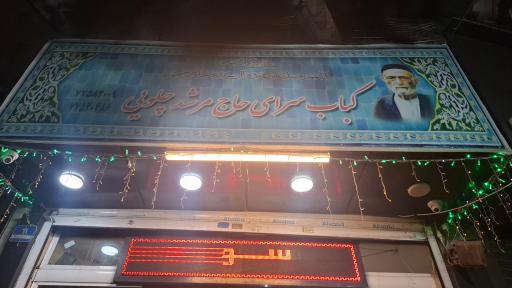 عکس کباب سرای حاج مرشد چلویی