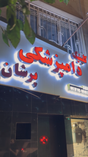 عکس کلینیک دامپزشکی پرشان