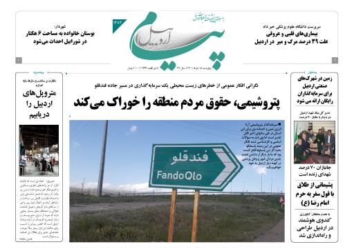 عکس روزنامه پیام اردبیل