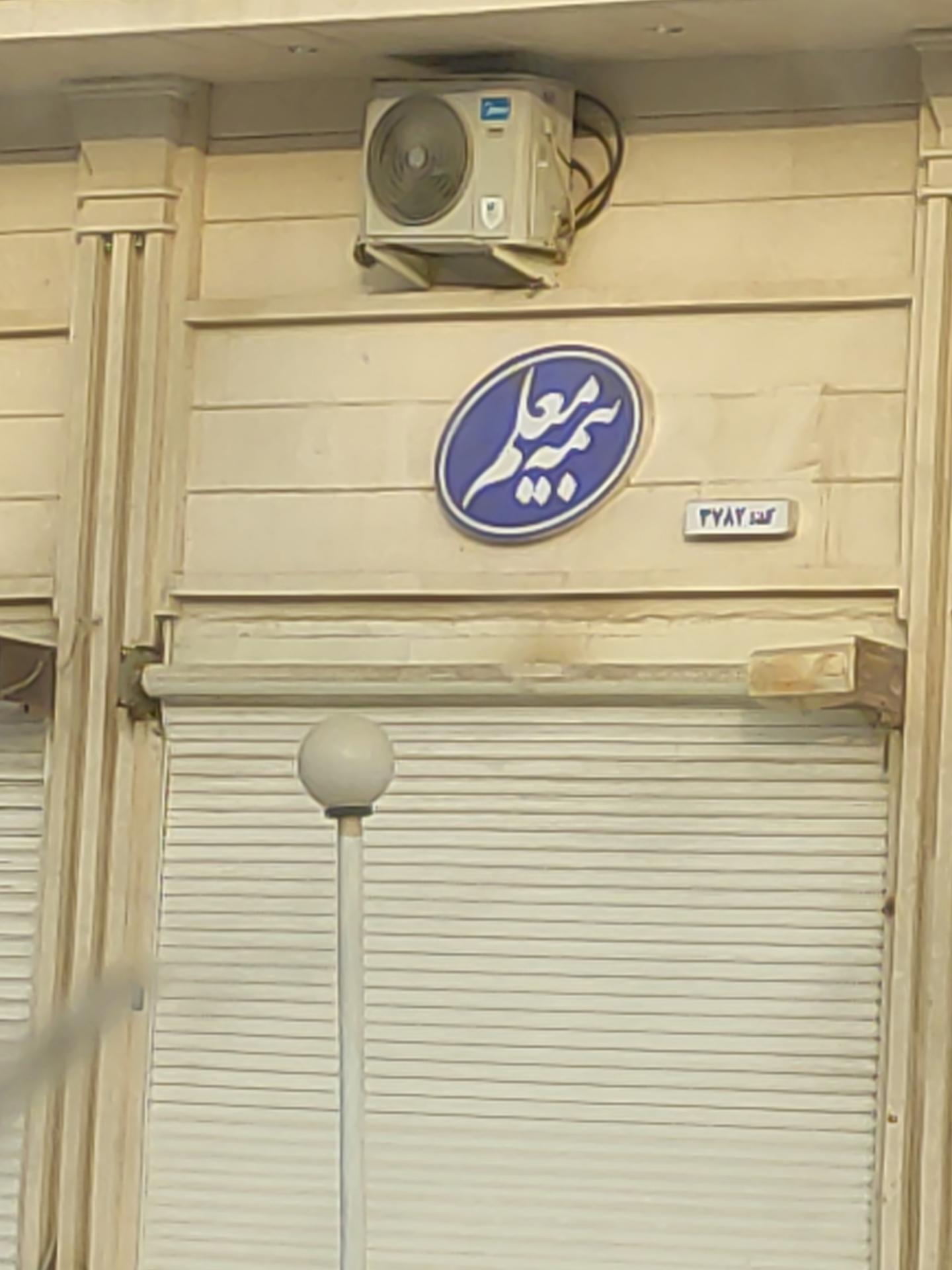 عکس بیمه معلم  شعبه الهیه جنوبی