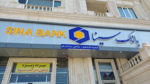 بانک سینا 