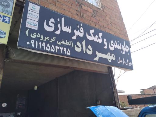 عکس جلوبندی سازی کمک فنر سازی مهرداد