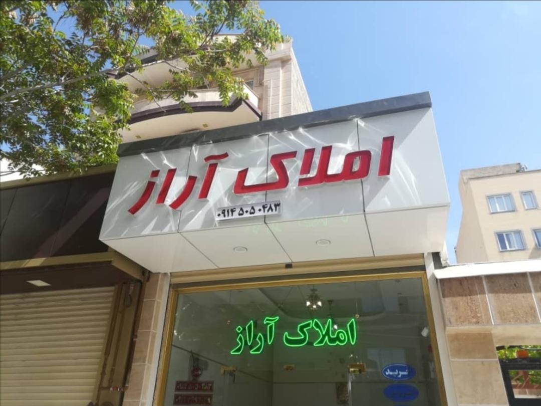 عکس آژانس املاک آراز