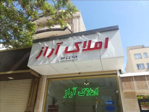 عکس آژانس املاک آراز