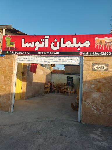 عکس مبلمان آتوسا