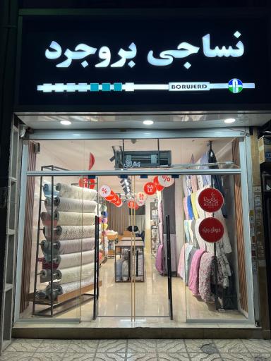 نساجی بروجرد شعبه عبدل آباد