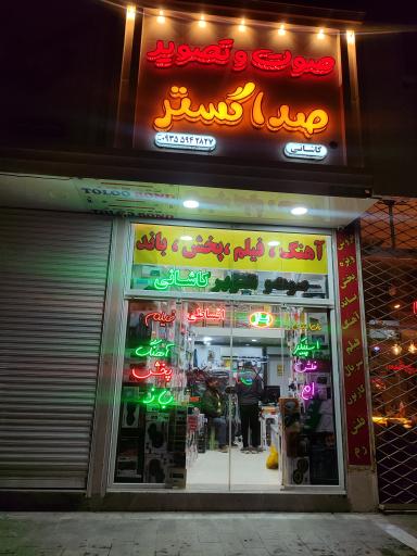 عکس صوت و تصویر صداگسترکاشانی