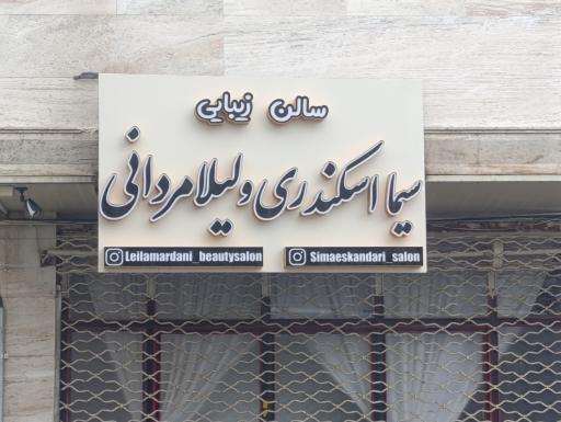 عکس سالن زیبایی دنیا اسکندری و لیلا مردانی