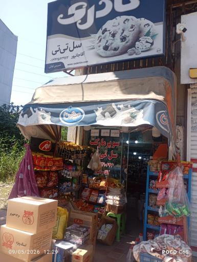 عکس سوپرمارکت سل تی تی