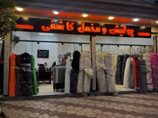 عکس پولیش و مخمل کاشفی