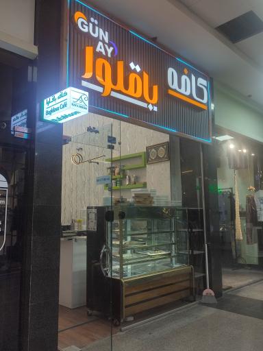 عکس کافه باقلوا گون آی