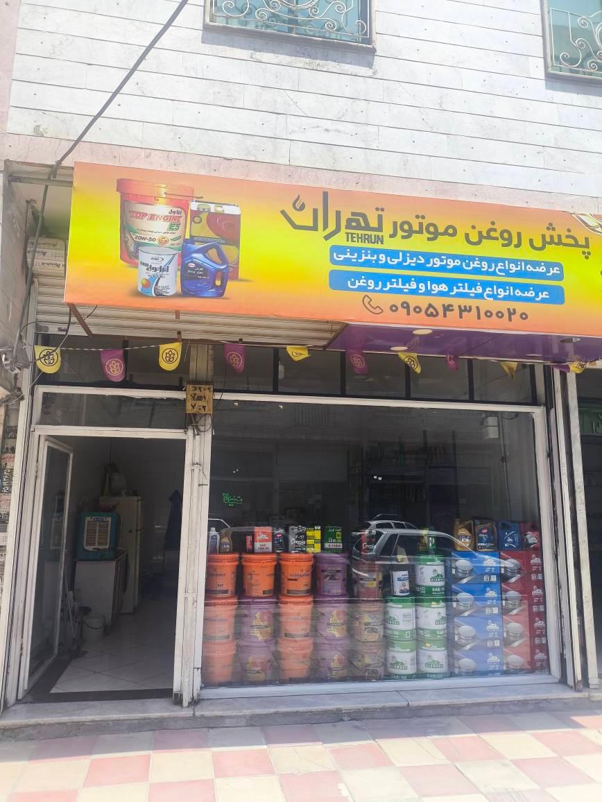 عکس فروشگاه روغن موتور تهران