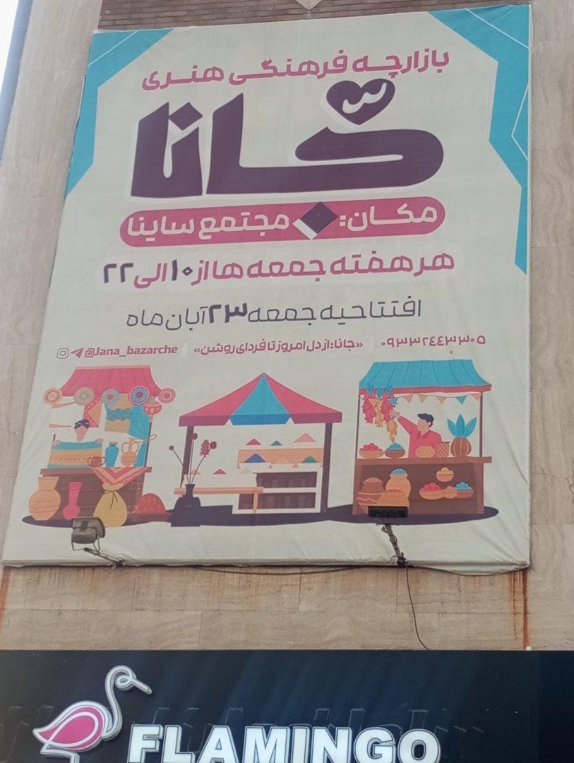 عکس بازارچه فرهنگی هنری جانا
