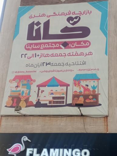 عکس بازارچه فرهنگی هنری جانا
