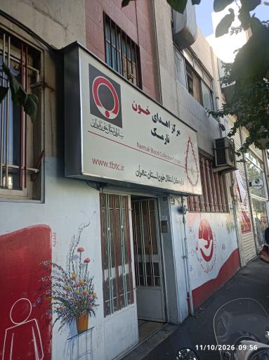 عکس مرکز اهدای خون نارمک