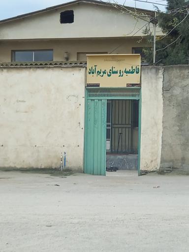 عکس فاطمیه روستای مریم آباد