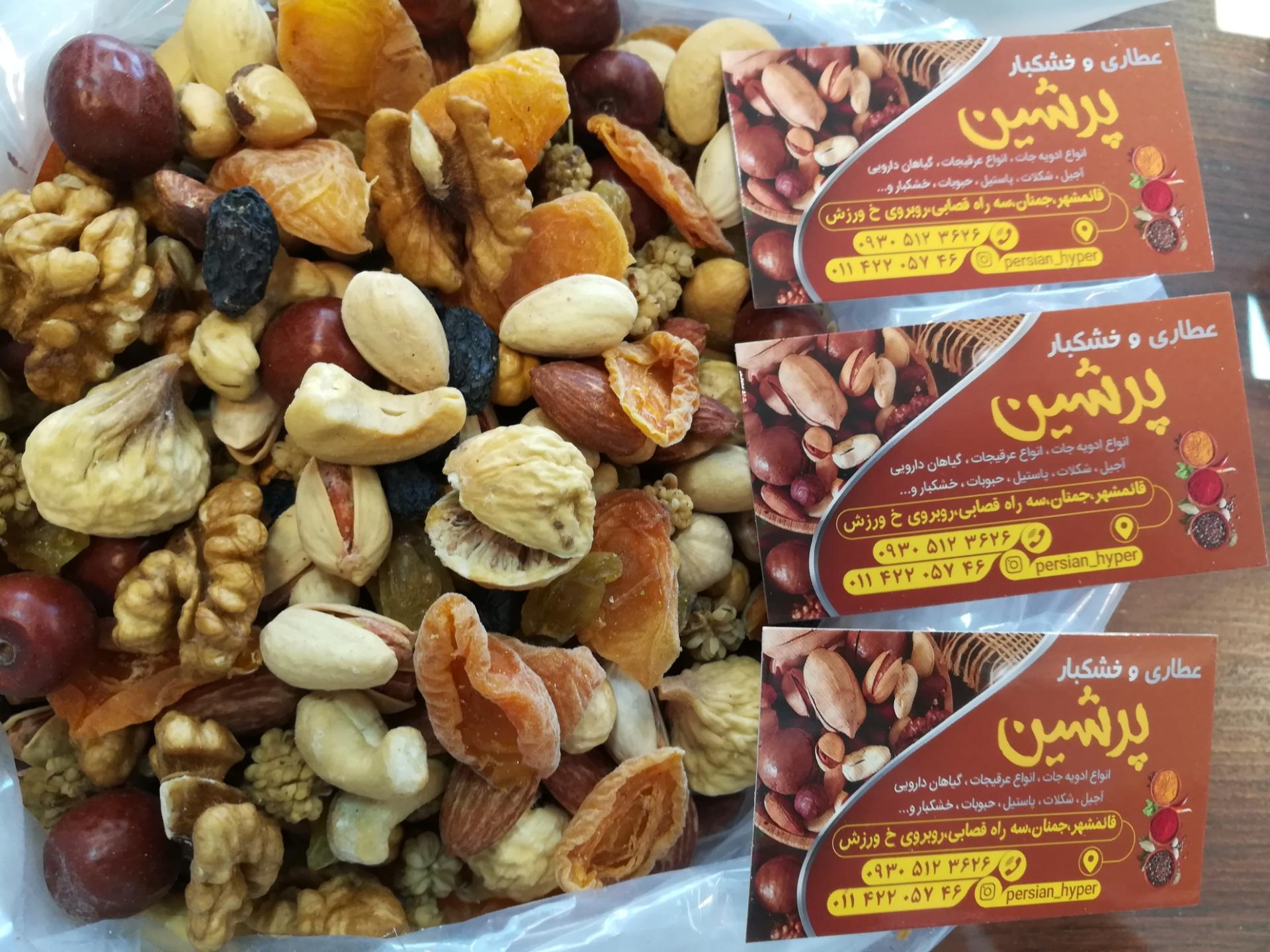 عکس عطاری و خشکبار پرشین
