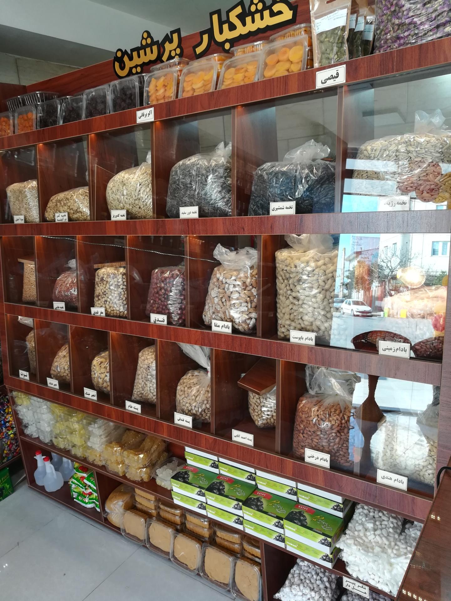 عکس عطاری و خشکبار پرشین