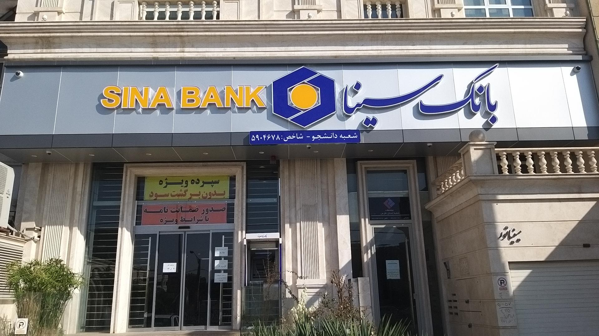 عکس بانک سینا  شعبه ابیوردی