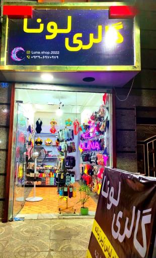 عکس گالری لونا