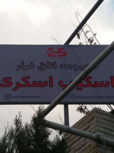 عکس مجموعه اتاق فرار اسکیپ اسکری