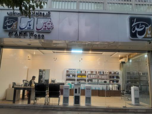 عکس خدمات لوازم خانگی یاس طلایی