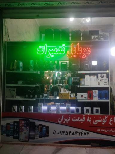 عکس موبایل صفیر 