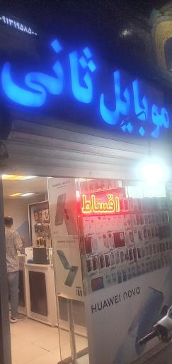 عکس موبایـل ثـانی