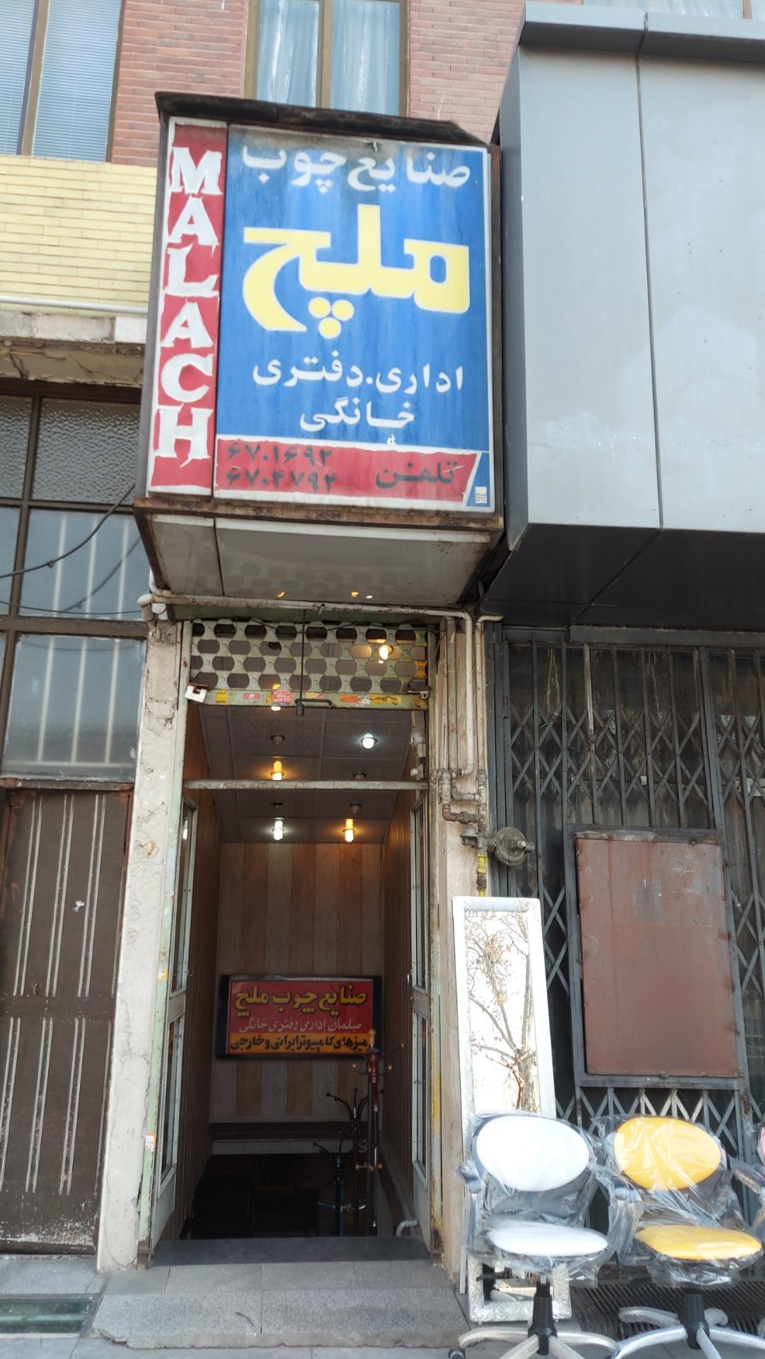 عکس صنایع چوب ملچ