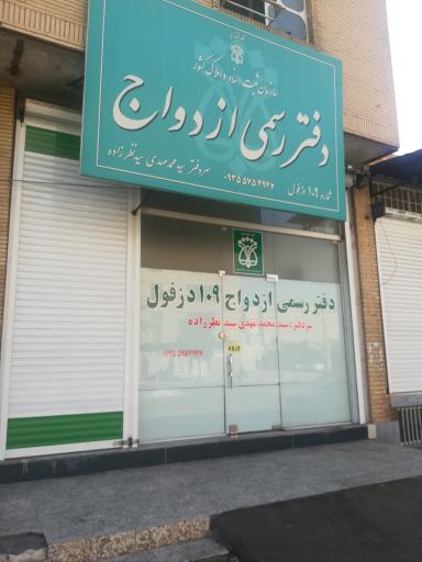 عکس دفتر خانه ثبت ازدواج شماره109