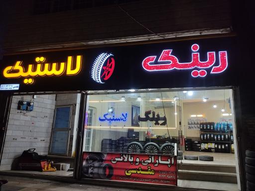 عکس رینگ و لاستیک مقدسی