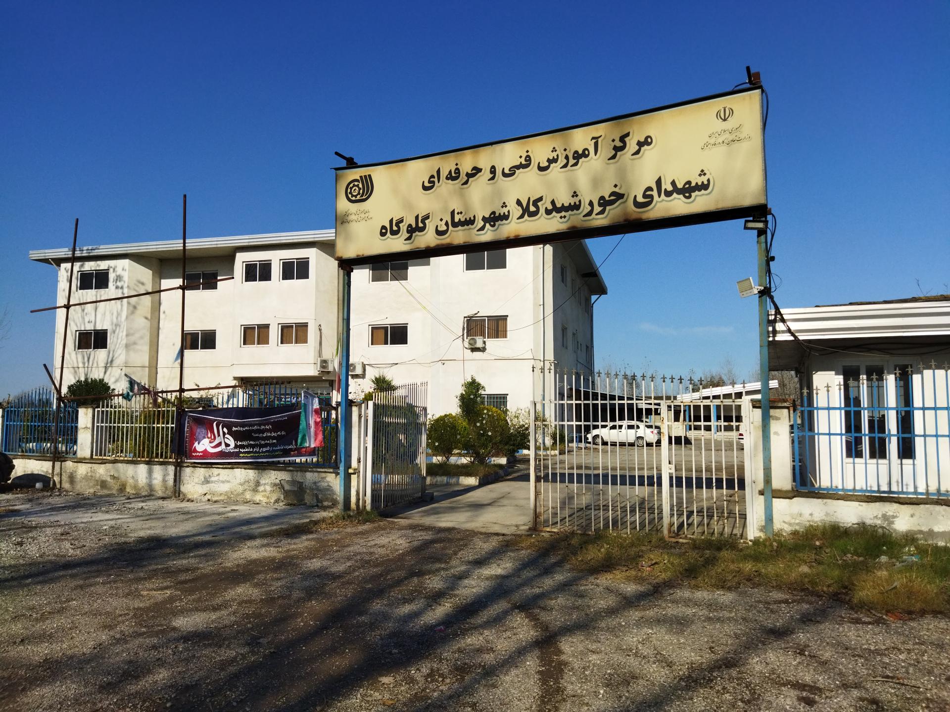 عکس مرکز آموزش فنی و حرفه ای شهدای خورشیدکلا شهرستان گلوگاه