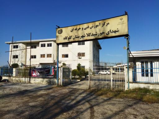 عکس مرکز آموزش فنی و حرفه ای شهدای خورشیدکلا شهرستان گلوگاه