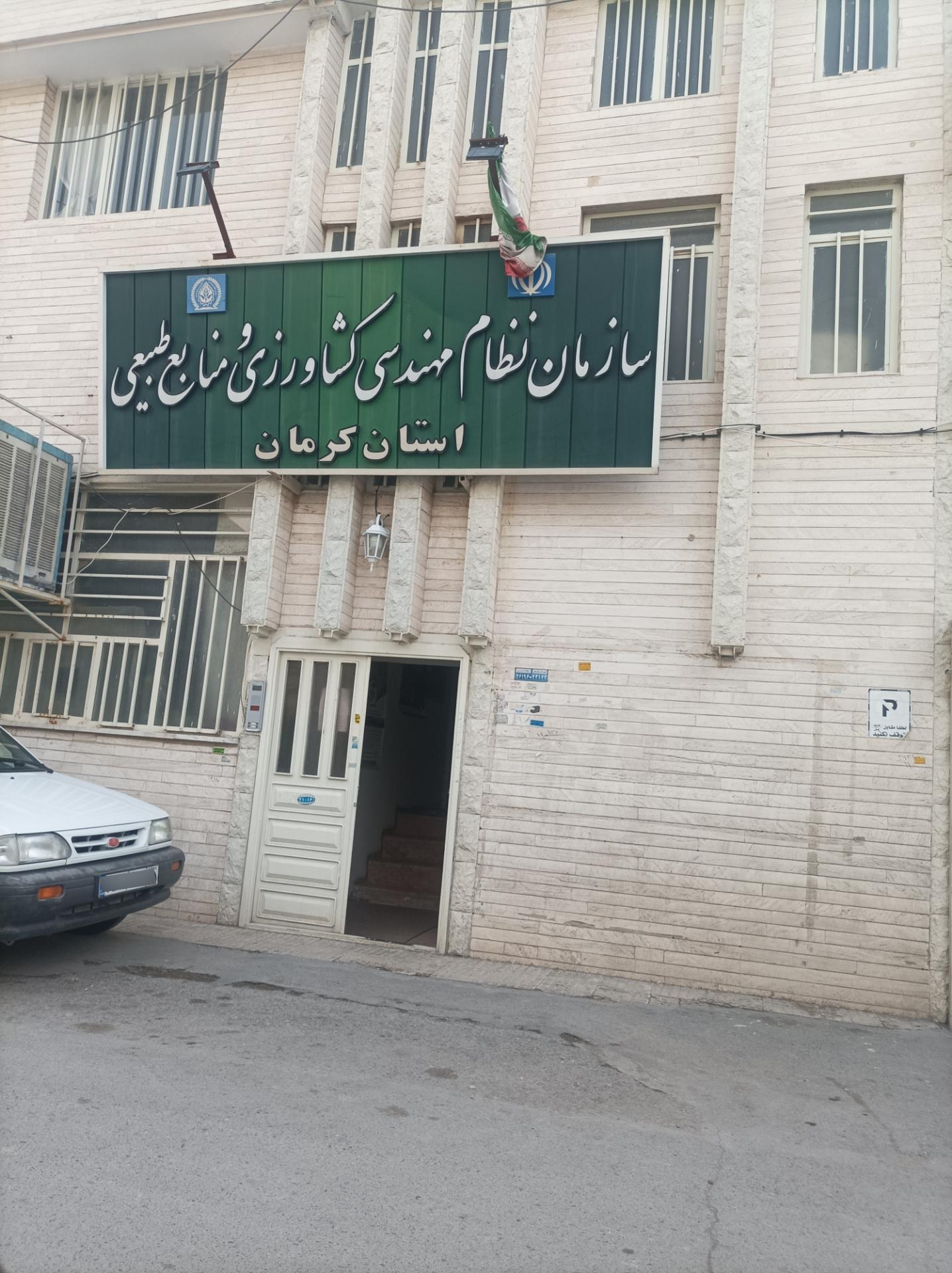عکس سازمان نظام مهندسی کشاورزی و منابع طبیعی استان کرمان