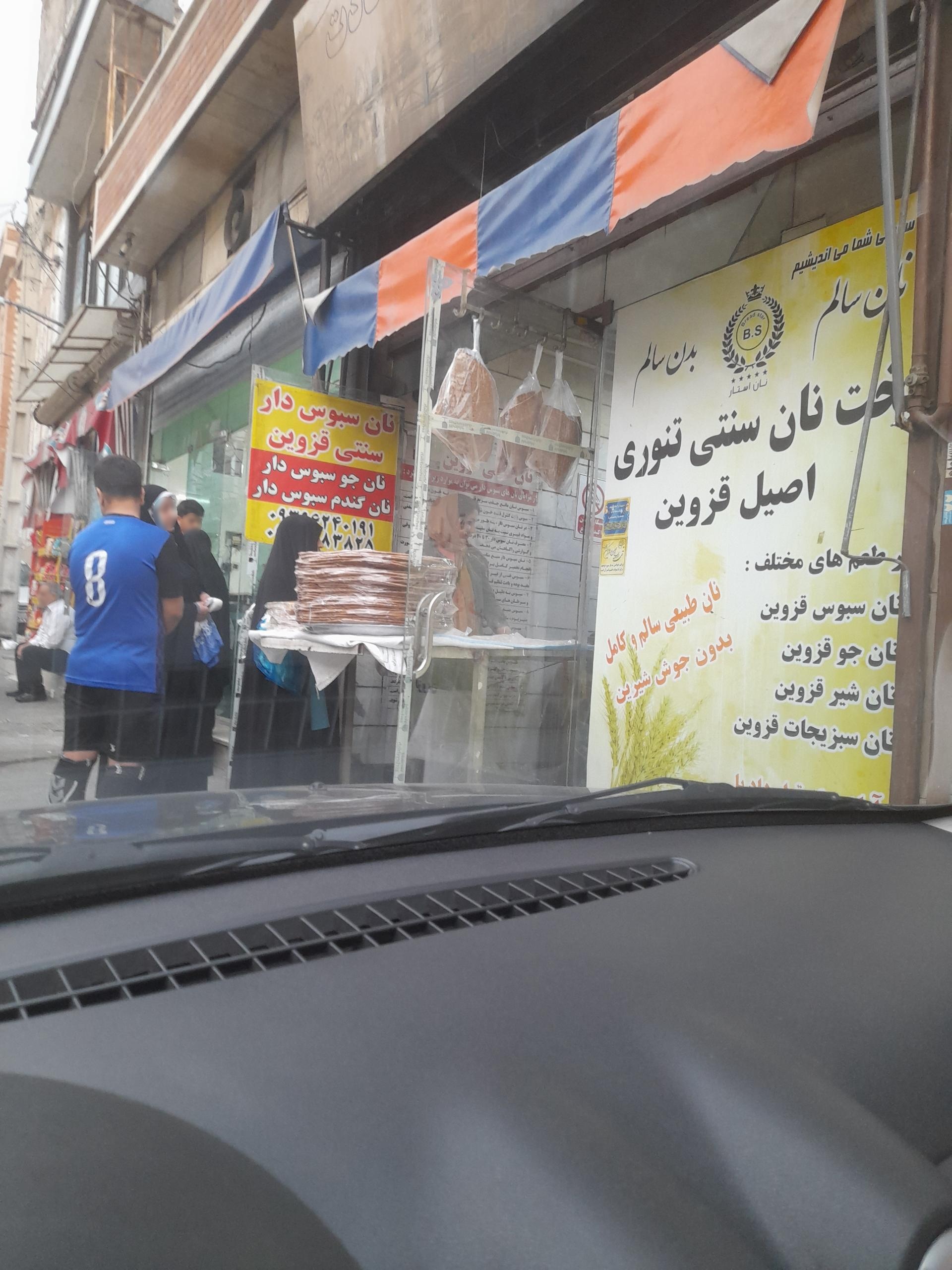 عکس نانوایی نان استار