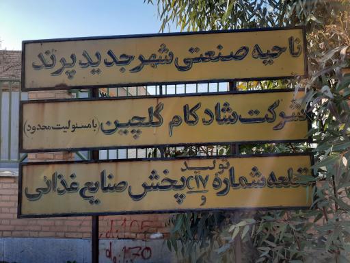 عکس کارخانه شادکام گلچین