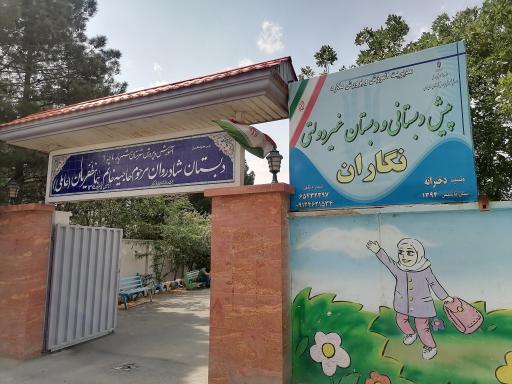 عکس پیش دبستانی و دبستان غیردولتی نگاران